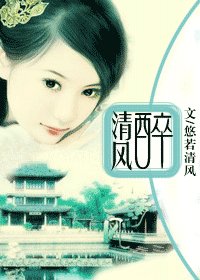 醉清风