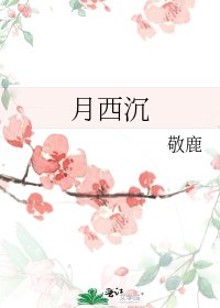 《月西沉》