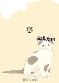 惑