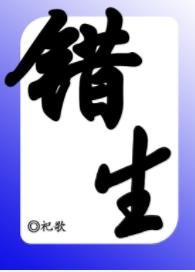错生