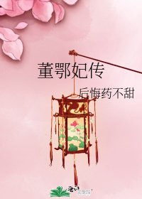 《董鄂妃传》