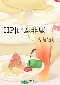 [HP]此鹿非鹿
