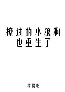 《撩过的小狼狗也重生了》