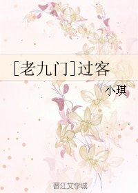 （BG/老九门同人）[老九门]过客
