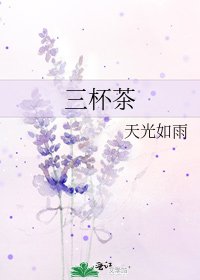 《三杯茶》