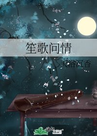 笙歌问情