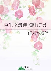 《重生之最佳临时演员》