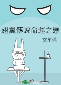 翅翼傳說命運之戀