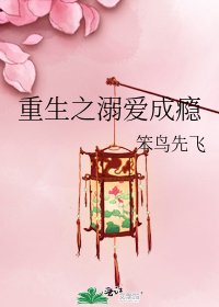 《重生之溺爱成瘾》