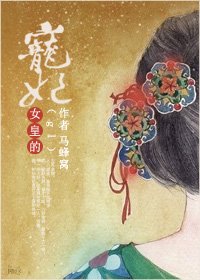 《女皇的宠妃(gl)》