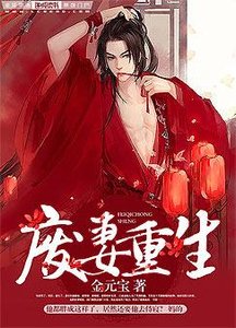 《废妻重生》