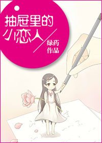 《抽屉里的小恋人》