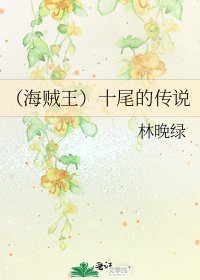 （海贼王）十尾的传说