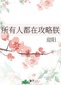 《所有人都在攻略朕》
