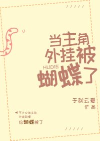 《当主角外挂被蝴蝶了》