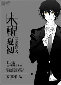 （BG/文豪野犬同人）[文豪野犬]未醒夏初