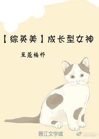 成长型女神 [参赛作品]