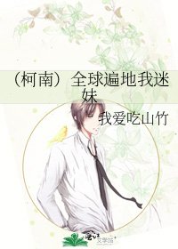 （柯南）全球遍地我迷妹