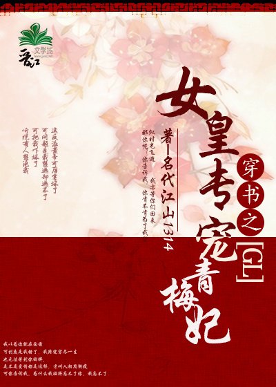 《女皇专宠青梅妃(gl)》