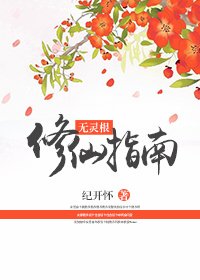 《无灵根修仙指南》