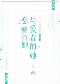 恋着的她与爱着的她[综]