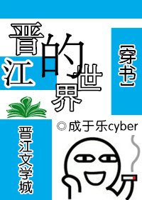 晋江的世界[穿书]