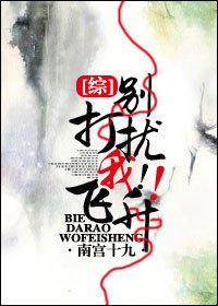 《(综)别打扰我飞升!》