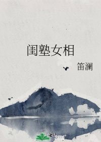 《闺塾女相》