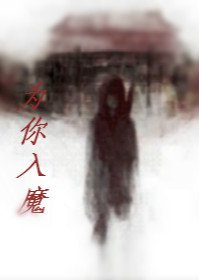 《瓶邪为你入魔》
