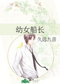 《幼女船长》