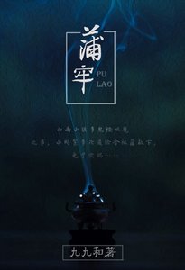 《民间怪谈之蒲牢(GL)》