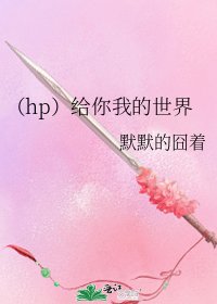 （hp）给你我的世界