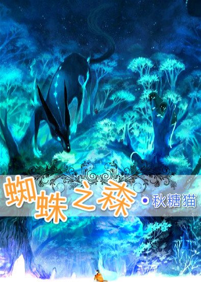 蜘蛛之森
