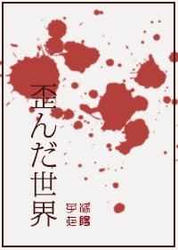 歪んだ世界[综主东喰]