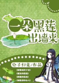 《一朵黑莲出墙来》