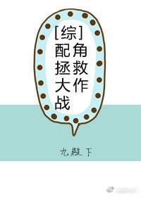 [综]配角拯救大作战