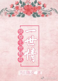 快穿之七世桃花一世情
