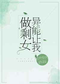 异能让我做剩女 [参赛作品]