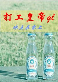 《打工皇帝gl》