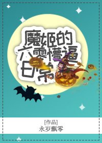 《魔姬的六零懵逼日常》