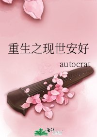 重生之现世安好