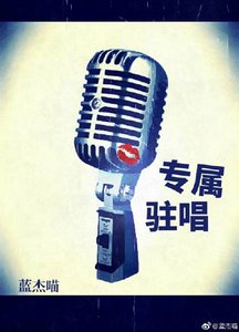 《专属驻唱(GL)》