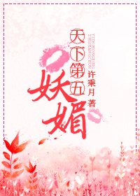 《天下第五妖媚》