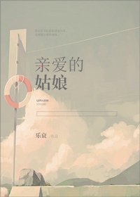 《亲爱的姑娘》