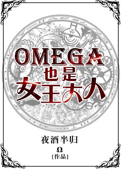 Omega也是女王大人