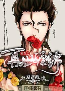 《重生之再世缠绵》