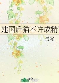 《建国后猫不许成精》