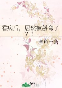 《看病后,居然被掰弯了?!》