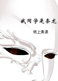 《我同学是条龙!》