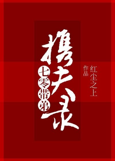 《七零带弟携夫录》